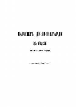Маркиз де-ла-Шетарди в России, 1740-1742 годов | Йоахим Ж. де ла Шетарди