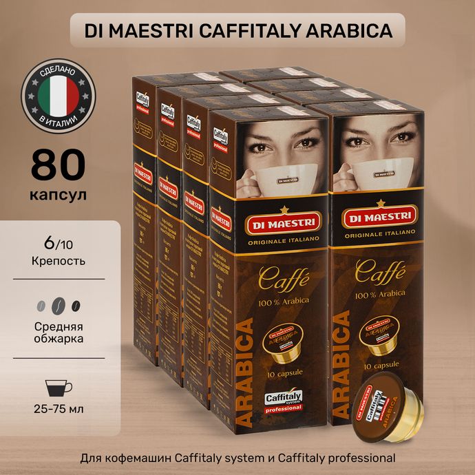 Кофе в капсулах Caffitaly Di Maestri Arabica