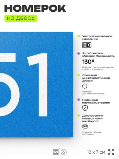 Номер на дверь 751, табличка на дверь для офиса, квартиры, кабинета, аудитории, склада, голубая 120х70 мм, Айдентика Технолоджи