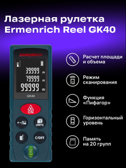 Лазерная рулетка Ermenrich Reel PLUS GK40