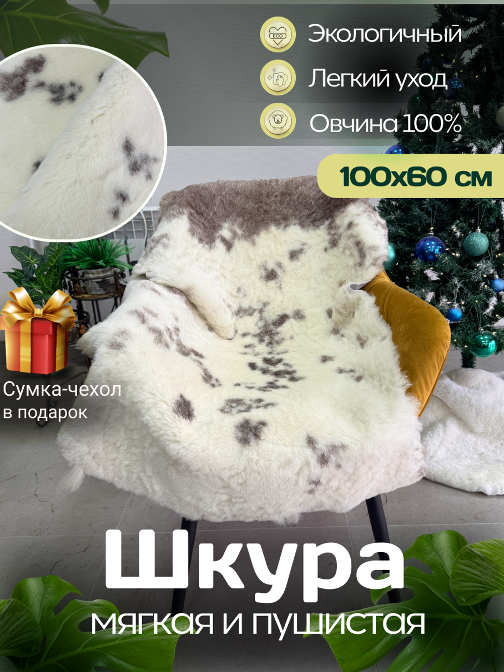 Шкура коврик меховой прикроватный овчина, 100х65 см.