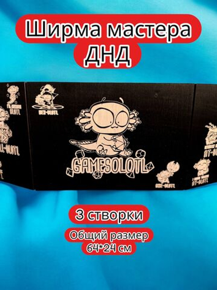 Ширма «3 Геймсолотль 2» — дерево — 3 секции