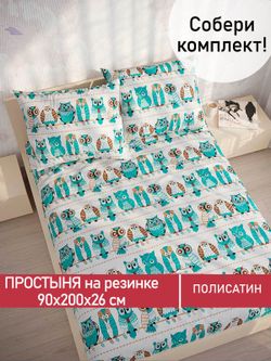 Простынь на резинке Полисатин Мечта "Owl" 90x200 см
