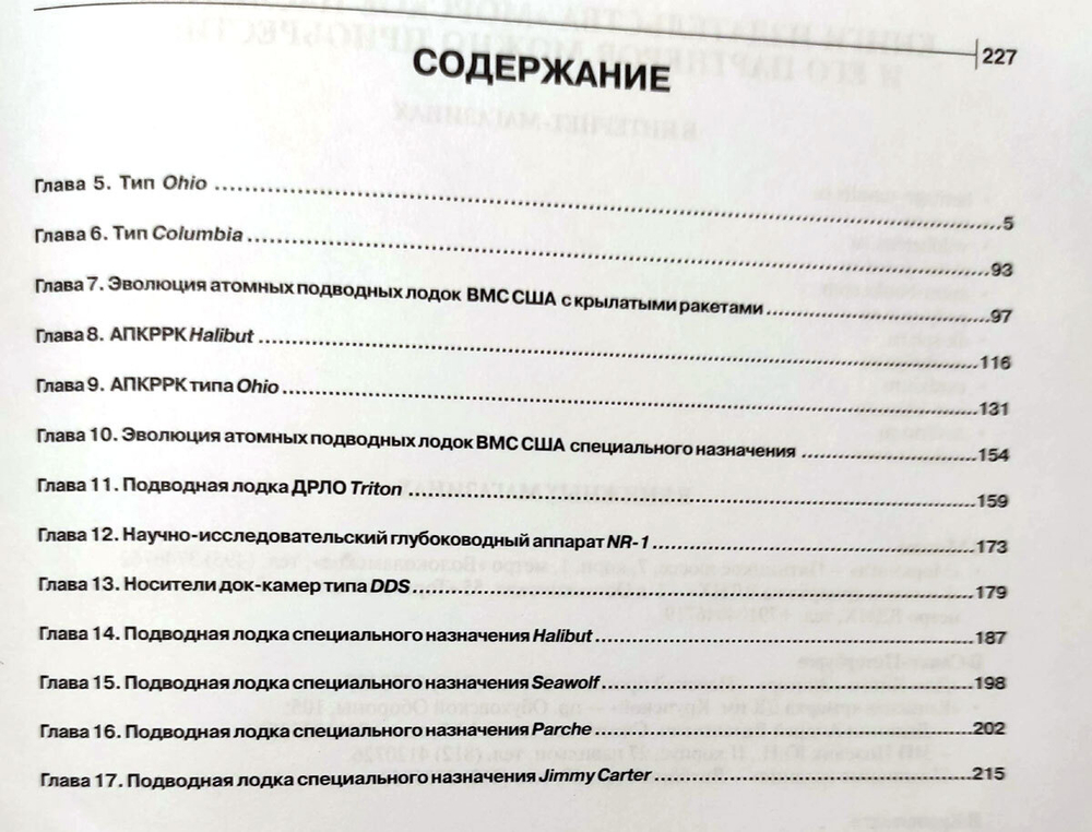 ВМС Соединенных Штатов Америки. Атомные подводные лодки ракетные и специального назначения. Часть 2