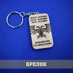 Брелок из дерева Аквила Имперская 3х5 см Вархаммер 40.000 с гравировкой