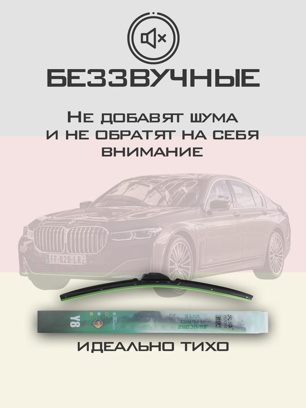 Щетки стеклоочистителя HUOYE Y8 650/475 мм на BMW 7Series | Push button