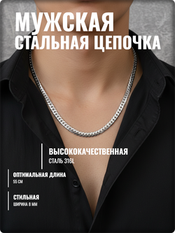Стальная цепочка, длина 55см Stainless Steel (нержавеющая сталь).