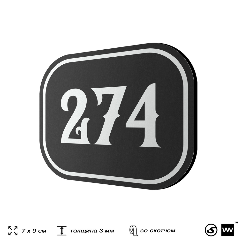 Номерок на дверь квартиры 274, для кабинета, офиса, шильдик 9 х 7 см, черный, Айдентика Технолоджи