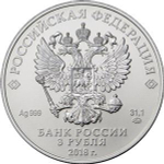 3 рубля "Георгий Победоносец"  2018 год