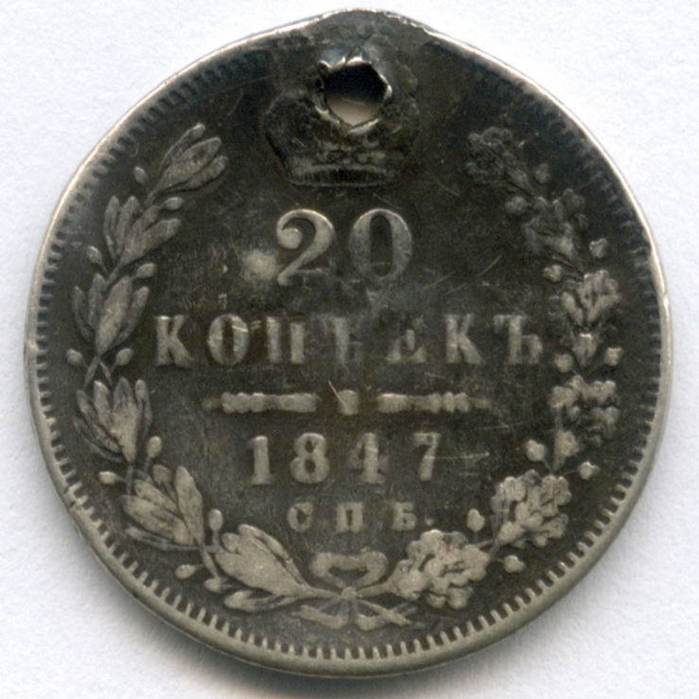 20 копеек 1847 год. СПБ-ПА. Отверстие