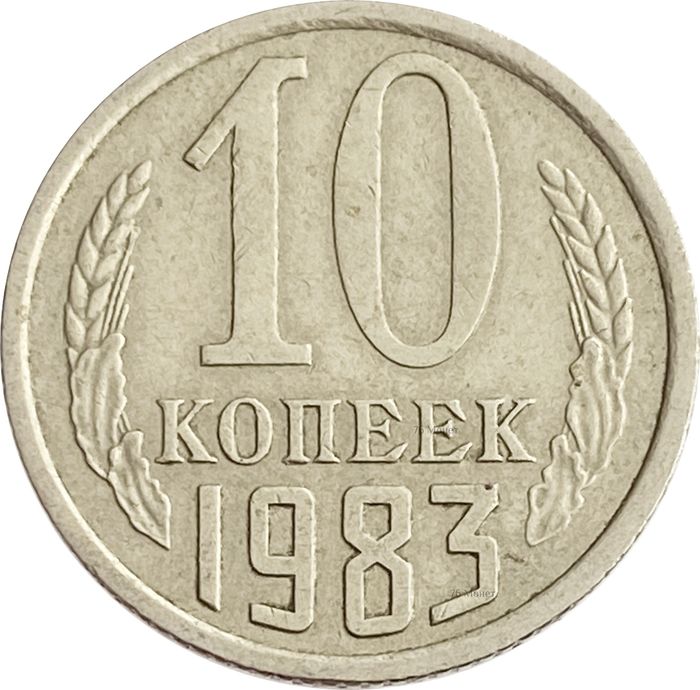 10 копеек 1983