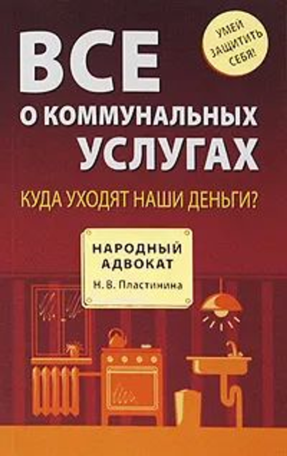 Все о коммунальных услугах. Куда уходят наши деньги?