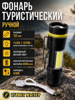 Фонарь ручной 3 режима 1LED+COB Zoom, аккумуляторная батарея 400mAh USB W501
