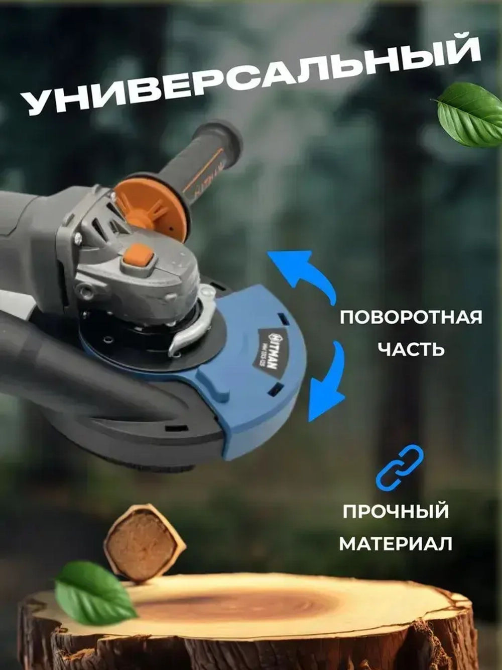 Кожух защитный вытяжной Hitman 1313-125 для УШМ / насадка на болгарку для шлифовки/ насадка для отвода пыли, 125 мм (УШМ)