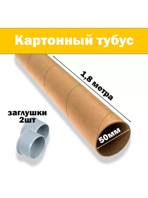 Картонная втулка, 180 см, диаметр 56 мм, 2 заглушки - 50 мм