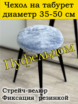 Чехол 35-50 на табурет круглый