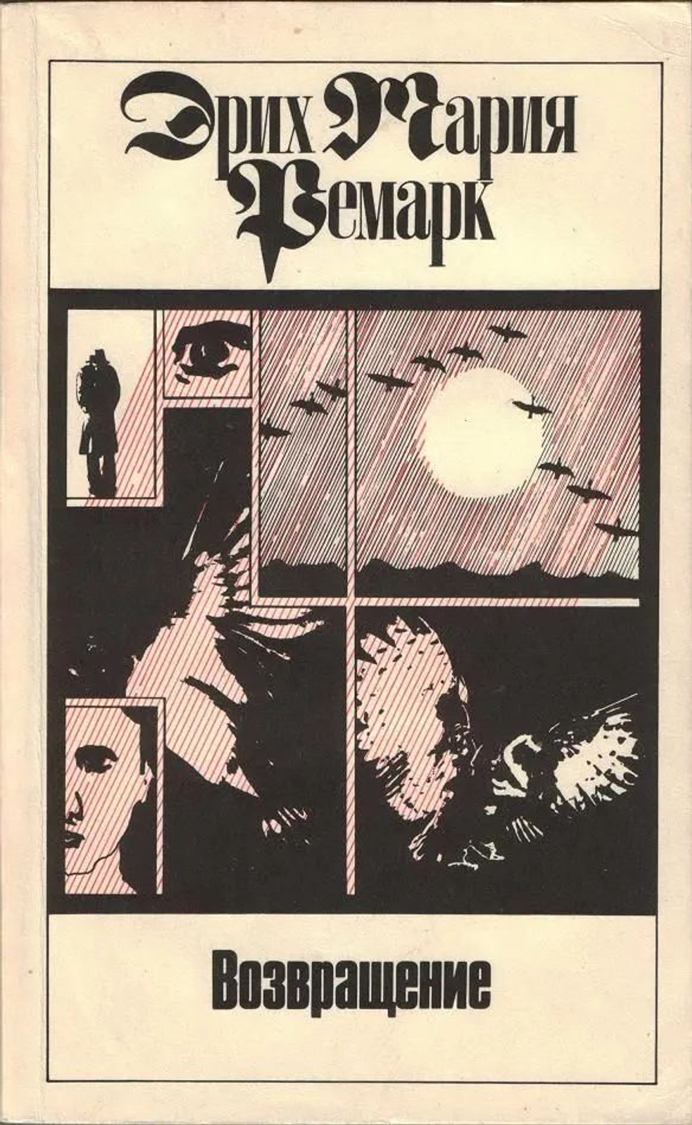 Эрих Мария Ремарк. Собрание сочинений в 11-ти томах (комплект из 11-ти томов)