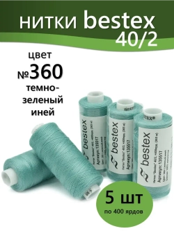 Нитки BESTEX для швейных машин и оверлока 40/2, упаковка 5 шт, цвет 360 темно-зеленый иней