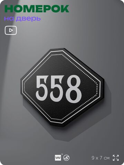 Номерок на дверь квартиры 558, для кабинета, офиса, шильдик 9 х 7 см, черный, Айдентика Технолоджи