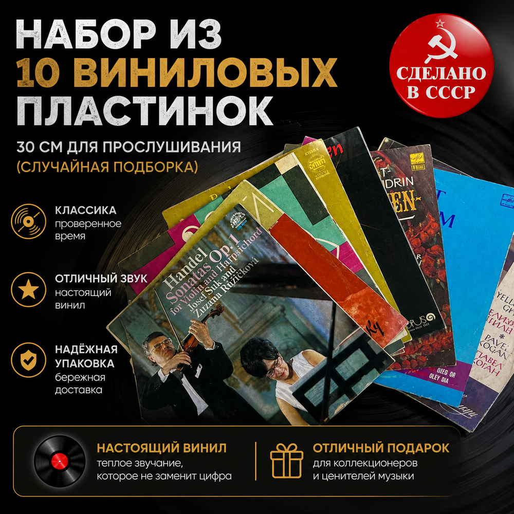 Классическая музыка - 10 пластинок 30 см для прослушивания - случайная подборка