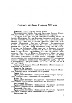 Судебный отчет по делу антисоветского "право-троцкистского блока" | Коллектив авторов