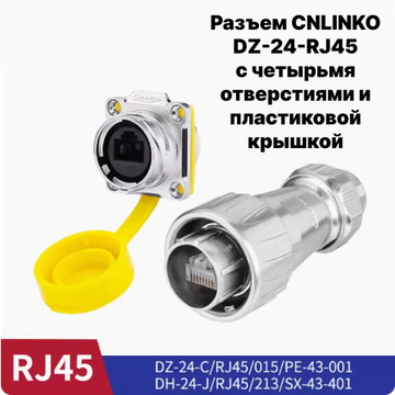 Водонепроницаемый разъем CNLINKO DZ-24 RJ45 IP67