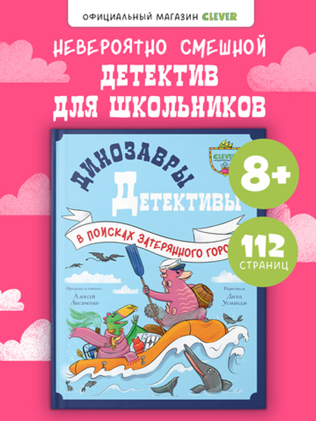 CLEVER-чтение. Динозавры-детективы. В поисках затерянного города