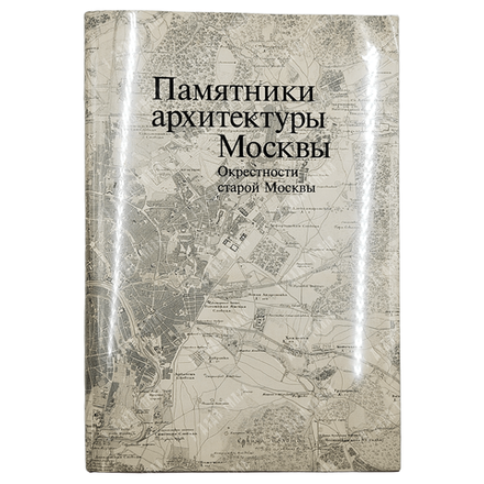 Памятники архитектуры Москвы : окрестности старой Москвы. Том 8, 2007.