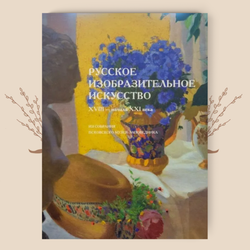 Русское изобразительное искусство XVIII - нач. XXI вв. Альбом-каталог