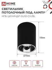 Светильник потолочный НПБ ЦИЛИНДР-GU10-CH/BL под лампу GU10 70x100мм черный IN HOME
