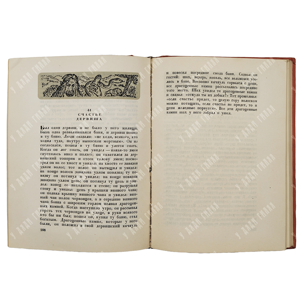 Персидские народные сказки / оформ. Е.А. Хигера. М.; Л.: Academia, 1934.