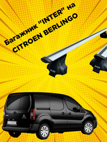 Багажник INTER на CITROEN BERLINGO