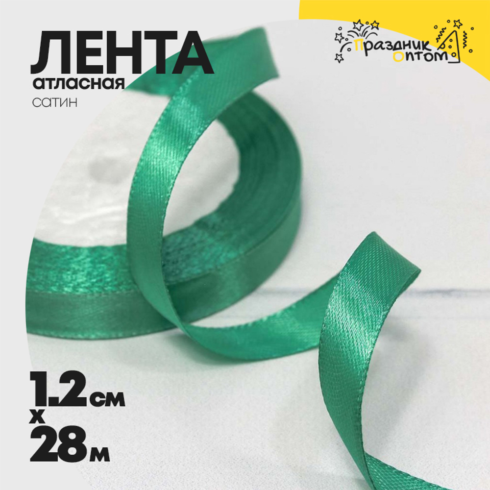 Лента Атласная 1,2см х 28м Сатин (Тиффани)