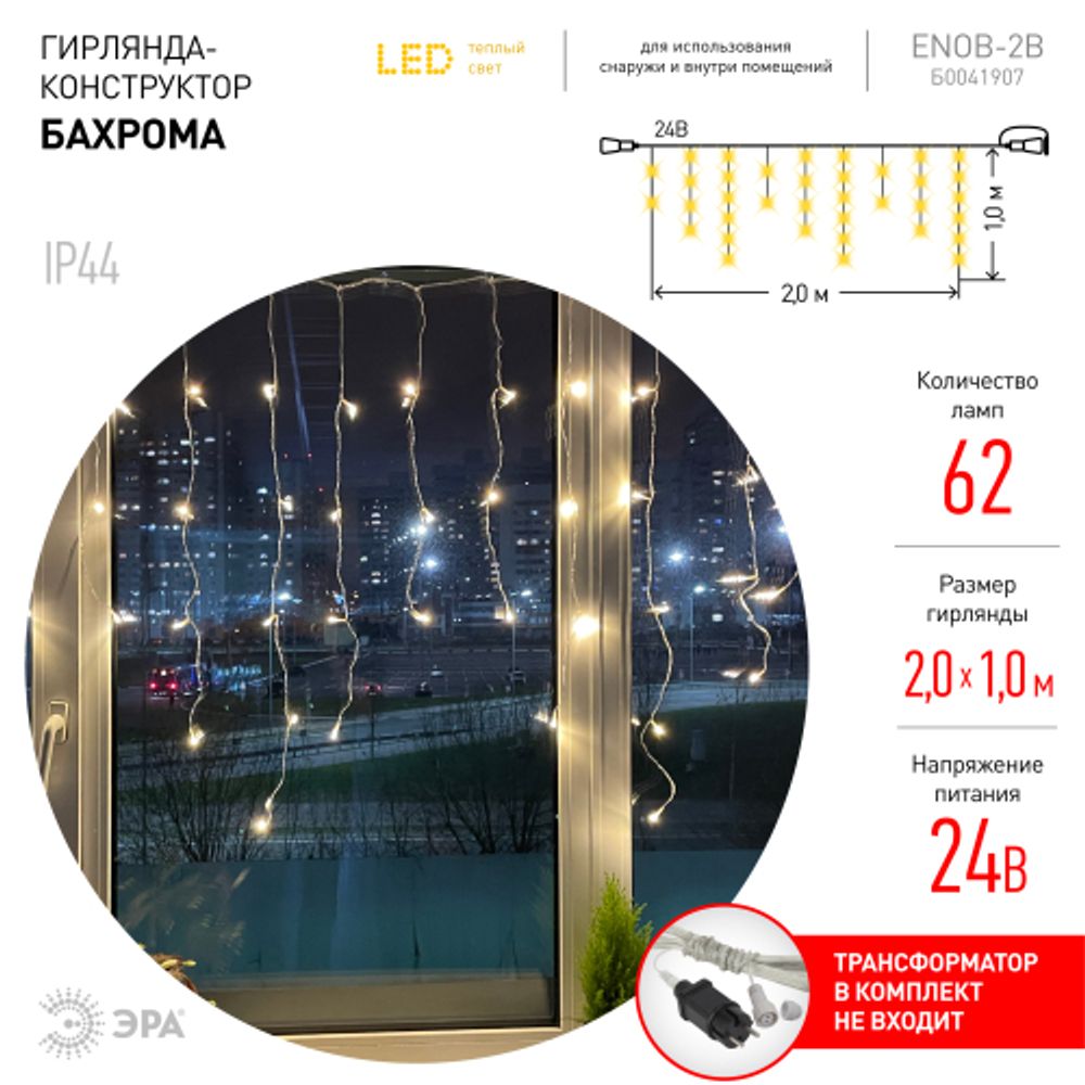 ENOB-2B ЭРА Гирлянда LED Бахрома 2м*1м теплый свет, 24V, IP44 | Гирлянды