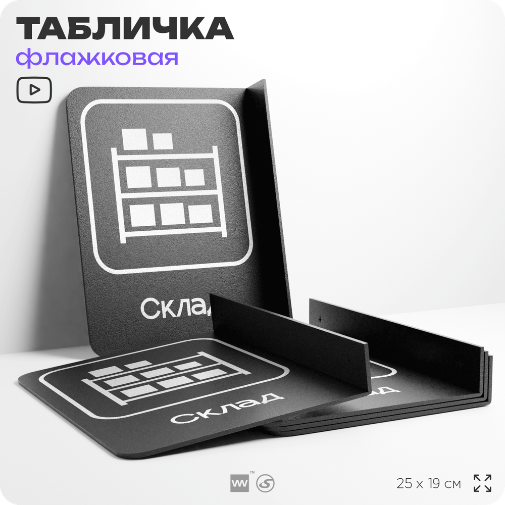 Табличка Склад флажковая на стену, двусторонняя с крепежом, 19 х 25 см, для офиса, кафе, ресторана, серия COSMO, Айдентика Технолоджи