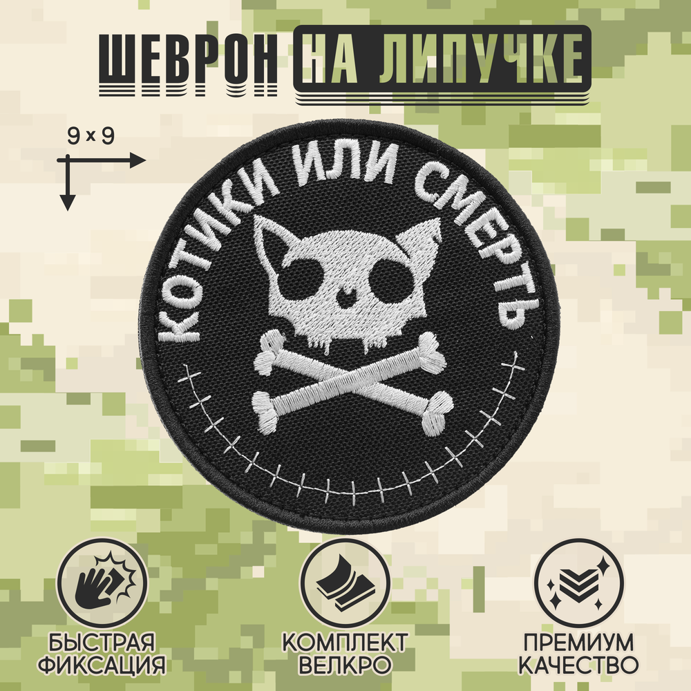 Нашивка на одежду, патч, шеврон на липучке "Котики или смерть" с текстом 9х9 см