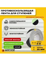 Противоскользящая лента абразивная, 25мм х 6м
