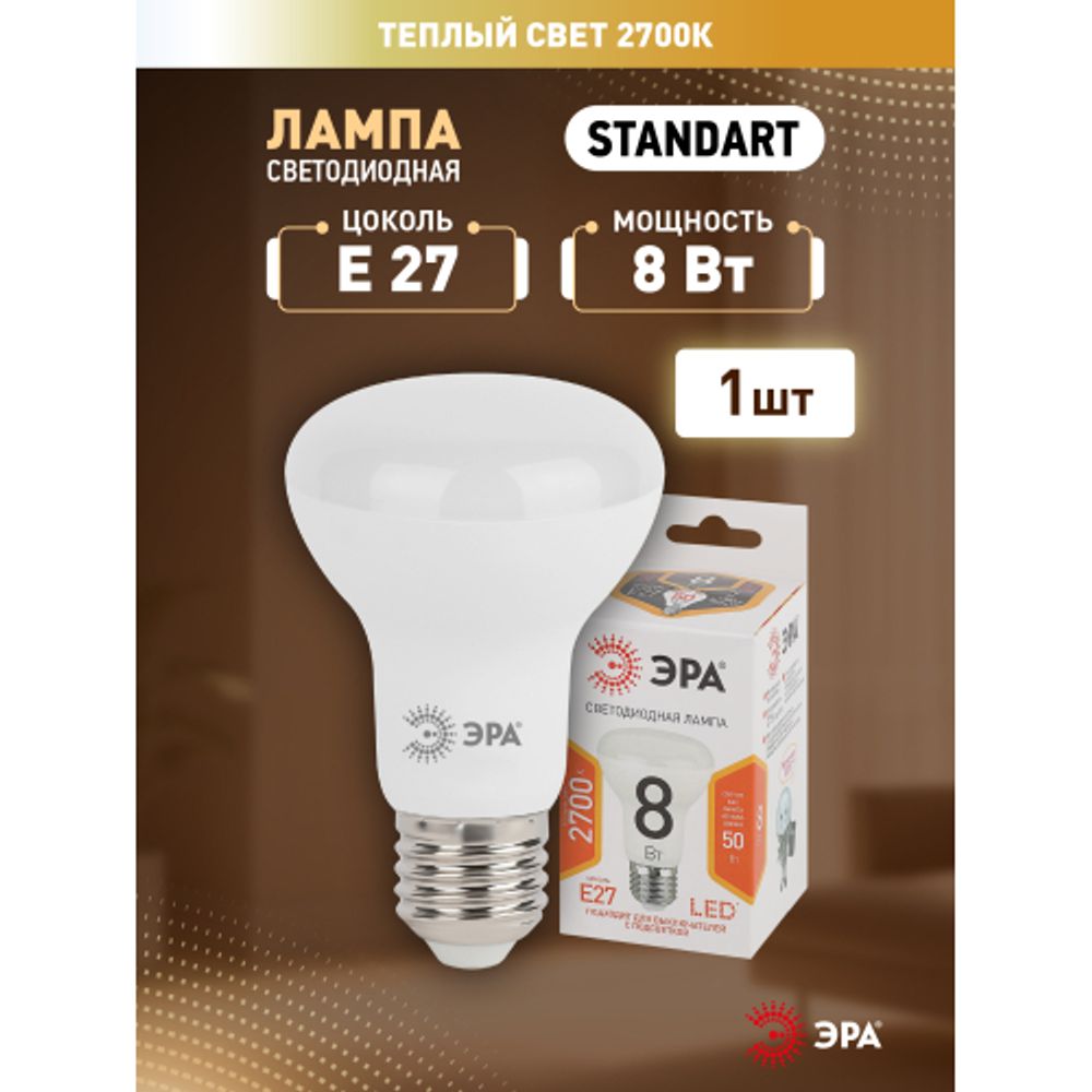 Лампа светодиодная ЭРА STD LED R63-8W-827-E27 8Вт рефлектор теплый белый свет Е27 | Лампы cветодиодные Рефлектор (R )