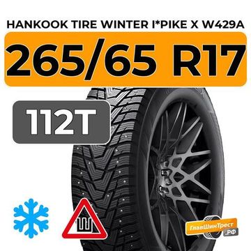 Hankook Tire Winter I*Pike X W429A 265/65 R17 112T шип.