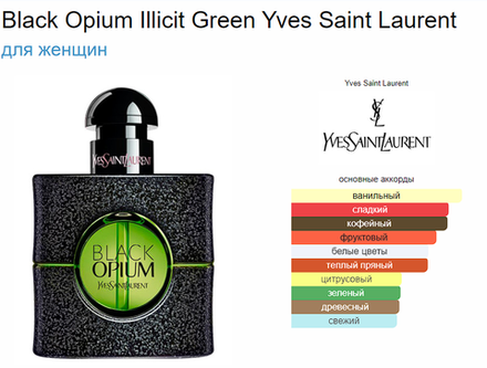 Black Opium Illicit Green Yves Saint Laurent (duty free парфюмерия)