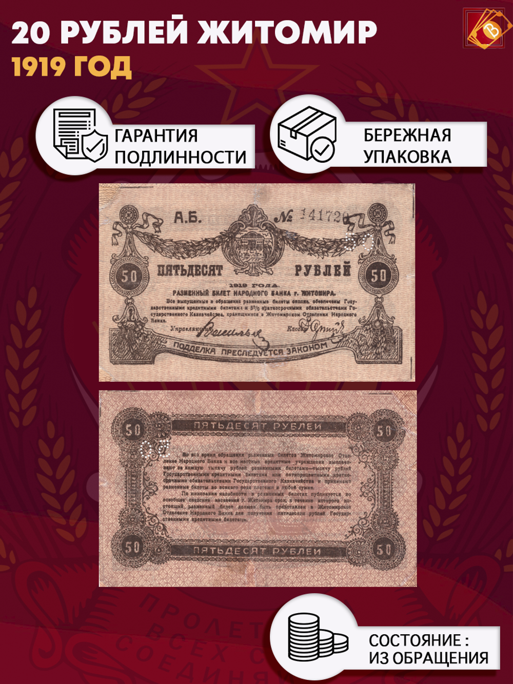 50 рублей 1919 Житомир