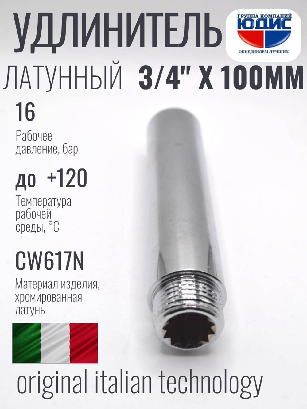 Удлинитель  (хром)3/4 х 100 мм ViEiR  (75/5шт)