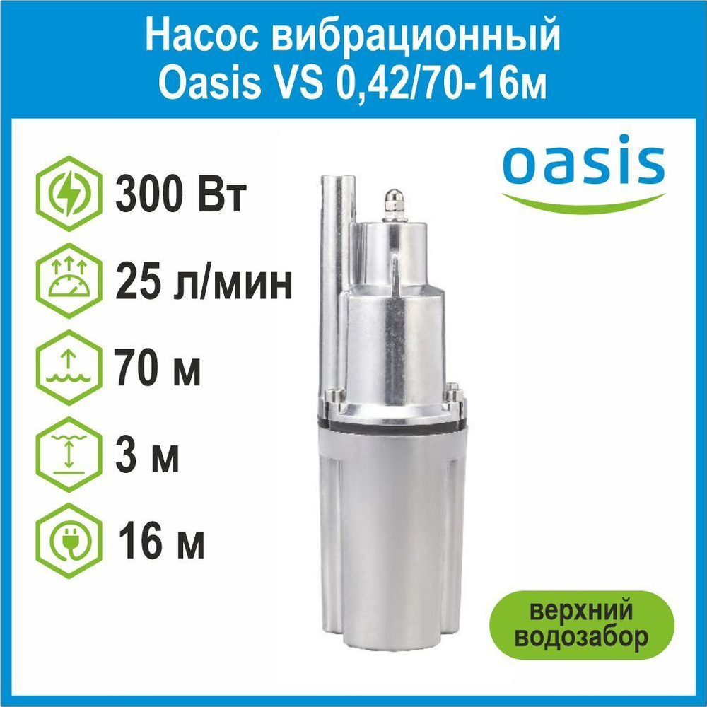 Насос вибрационный VS 0,42/70-16м c верхним водозабором Oasis