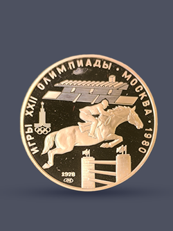 Монета 5 рублей 1978 "Олимпиада 1980-Конный спорт (конкур)"