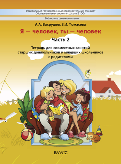 Я – человек, ты – человек Пособие Ч. 2 5-7(8) л.