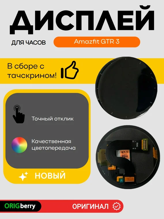 Дисплей для Amazfit GTR 3