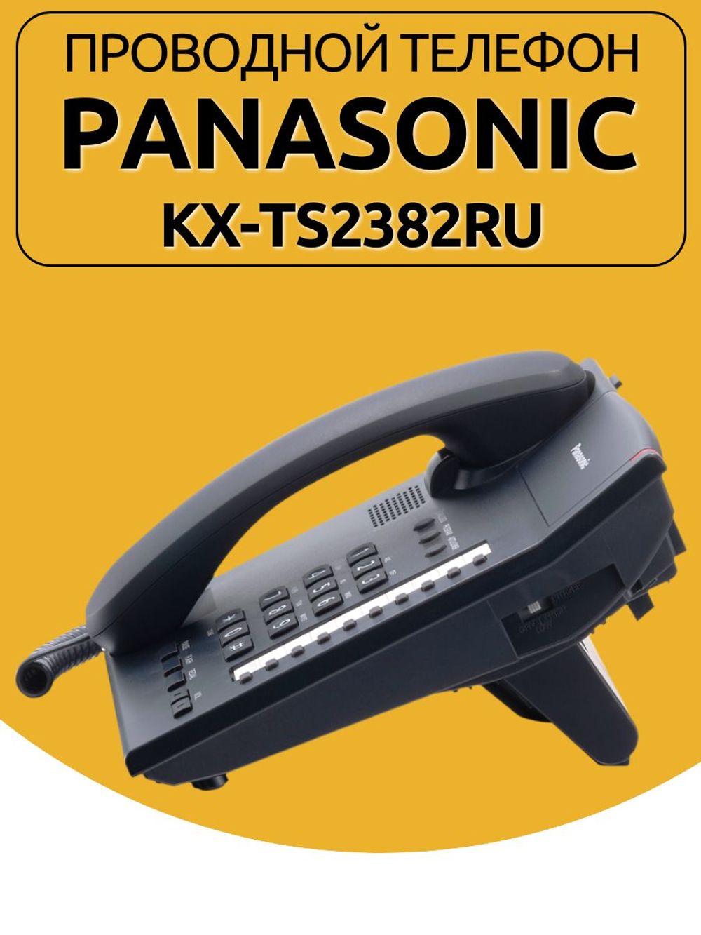 Проводной телефон Panasonic KX-TS2382RU
