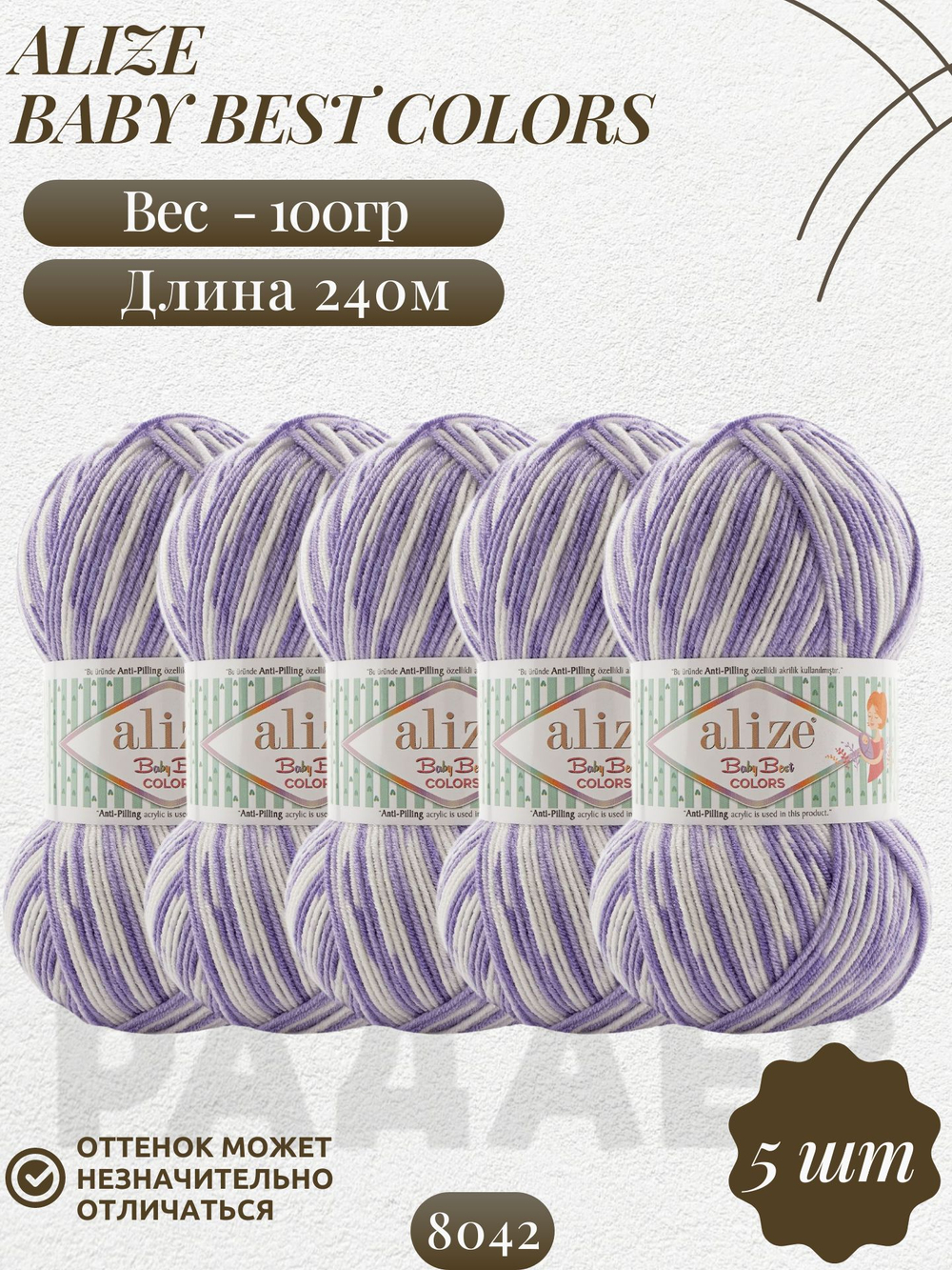 Беби бест колор (Baby best color) пряжа Alize 10% бамбук 90%акрил 5х100г/240м 8042 белый-сиреневый