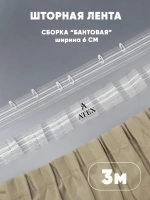 Шторная лента Тесьма для штор Бантовая складка