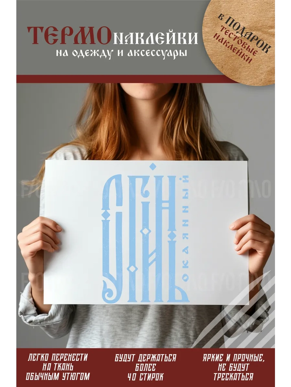 Термонаклейка на одежду, термопринт Сгинь